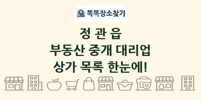 정관읍 부동산 중개 대리업 상가 목록 및 정보
