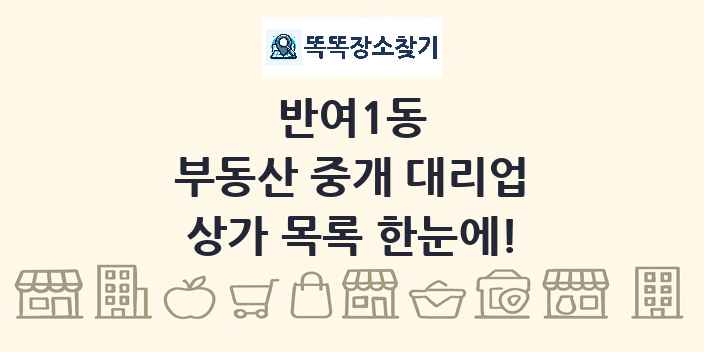 반여1동 부동산 중개 대리업 상가 목록 및 정보