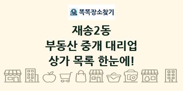 재송2동 부동산 중개 대리업 상가 목록 및 정보