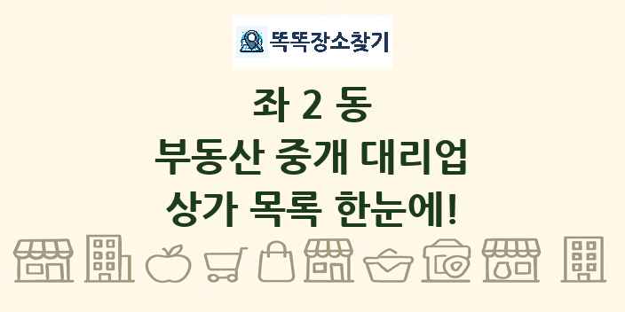 좌2동 부동산 중개 대리업 상가 목록 및 정보