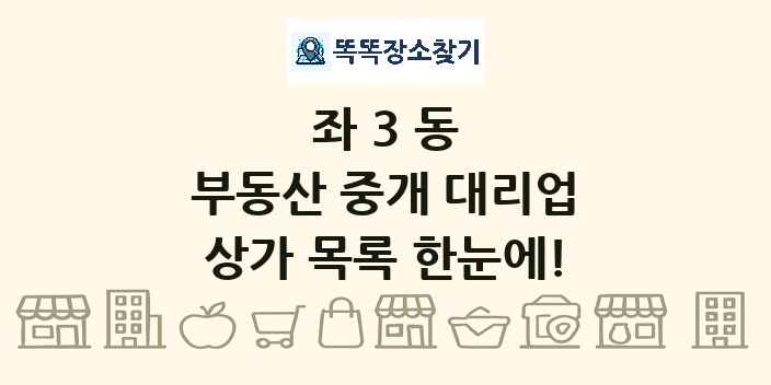 좌3동 부동산 중개 대리업 상가 목록 및 정보