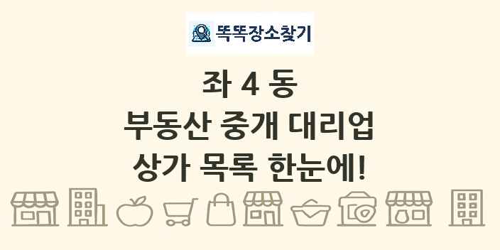 좌4동 부동산 중개 대리업 상가 목록 및 정보