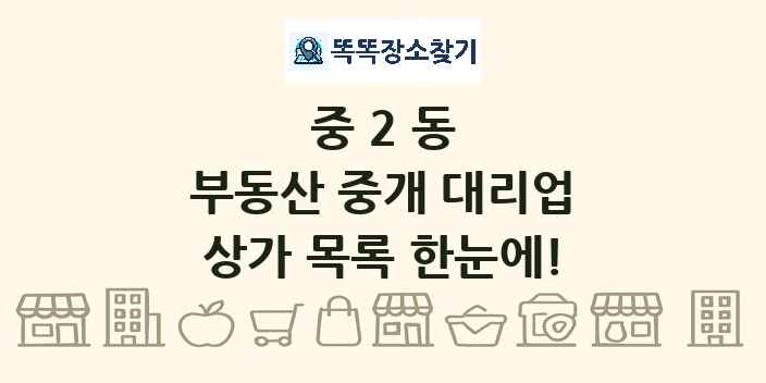 중2동 부동산 중개 대리업 상가 목록 및 정보