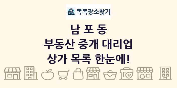 남포동 부동산 중개 대리업 상가 목록 및 정보