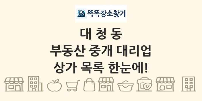 대청동 부동산 중개 대리업 상가 목록 및 정보