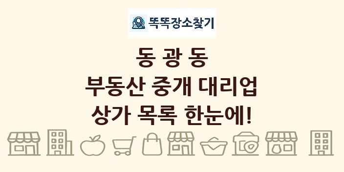 동광동 부동산 중개 대리업 상가 목록 및 정보