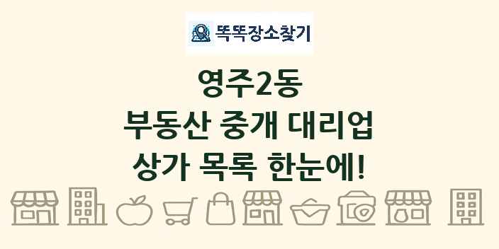 영주2동 부동산 중개 대리업 상가 목록 및 정보