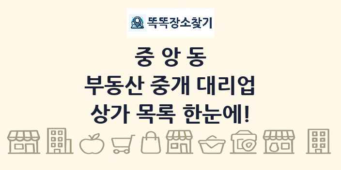 중앙동 부동산 중개 대리업 상가 목록 및 정보