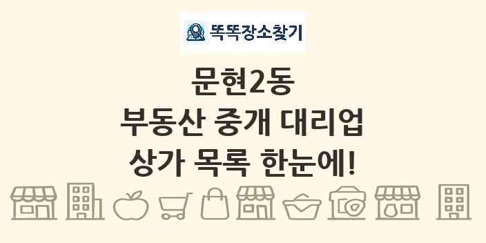 문현2동 부동산 중개 대리업 상가 목록 및 정보