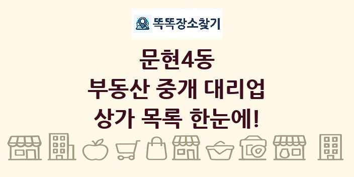 문현4동 부동산 중개 대리업 상가 목록 및 정보