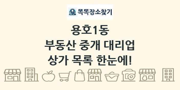 용호1동 부동산 중개 대리업 상가 목록 및 정보