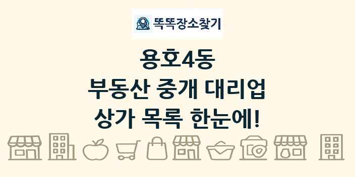 용호4동 부동산 중개 대리업 상가 목록 및 정보
