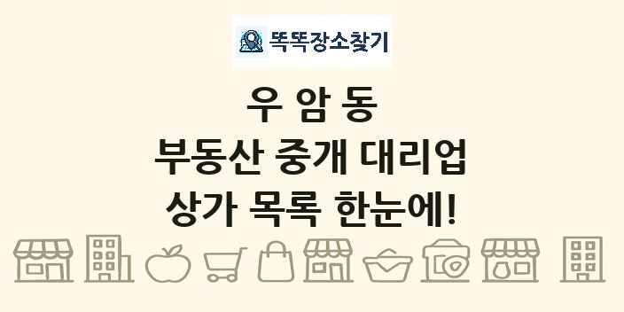 우암동 부동산 중개 대리업 상가 목록 및 정보