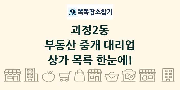 괴정2동 부동산 중개 대리업 상가 목록 및 정보
