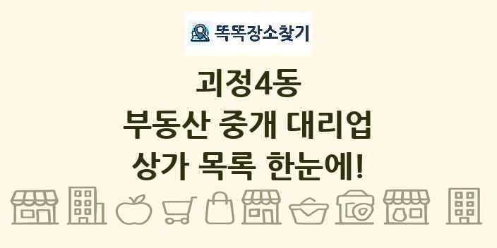 괴정4동 부동산 중개 대리업 상가 목록 및 정보