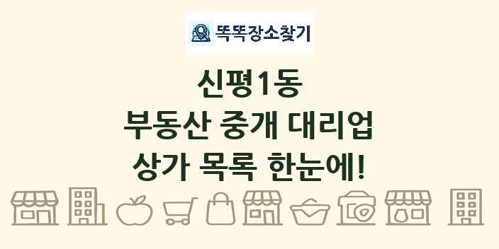 신평1동 부동산 중개 대리업 상가 목록 및 정보