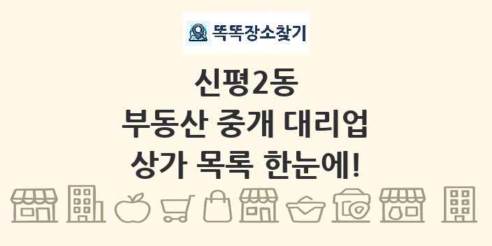 신평2동 부동산 중개 대리업 상가 목록 및 정보