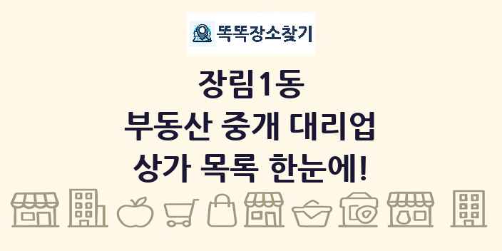 장림1동 부동산 중개 대리업 상가 목록 및 정보