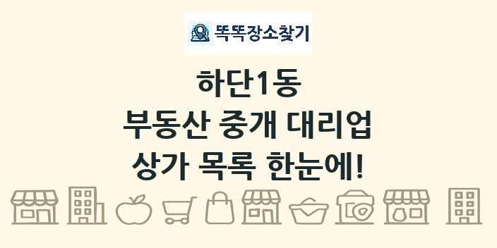 하단1동 부동산 중개 대리업 상가 목록 및 정보