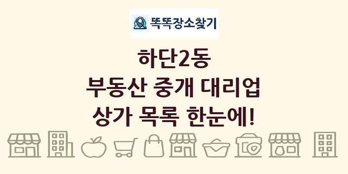 하단2동 부동산 중개 대리업 상가 목록 및 정보