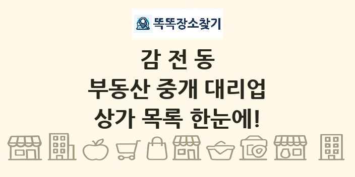 감전동 부동산 중개 대리업 상가 목록 및 정보