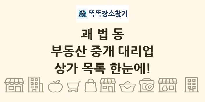 괘법동 부동산 중개 대리업 상가 목록 및 정보