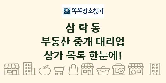 삼락동 부동산 중개 대리업 상가 목록 및 정보