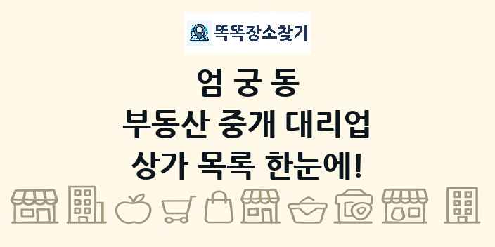 엄궁동 부동산 중개 대리업 상가 목록 및 정보
