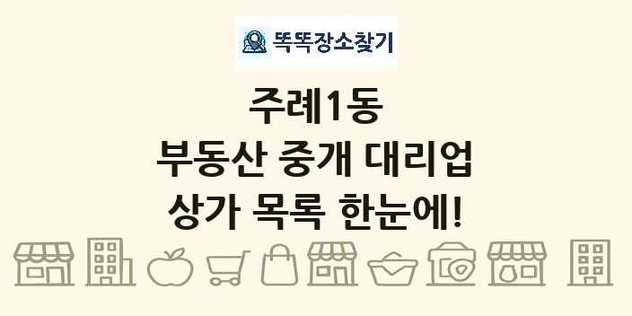 주례1동 부동산 중개 대리업 상가 목록 및 정보