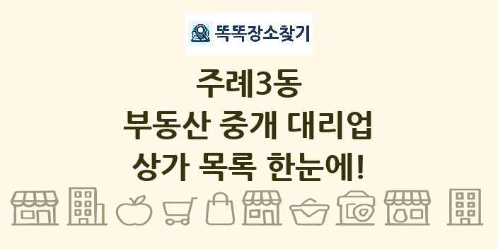 주례3동 부동산 중개 대리업 상가 목록 및 정보