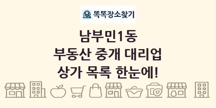 남부민1동 부동산 중개 대리업 상가 목록 및 정보