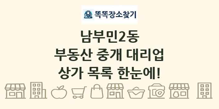 남부민2동 부동산 중개 대리업 상가 목록 및 정보