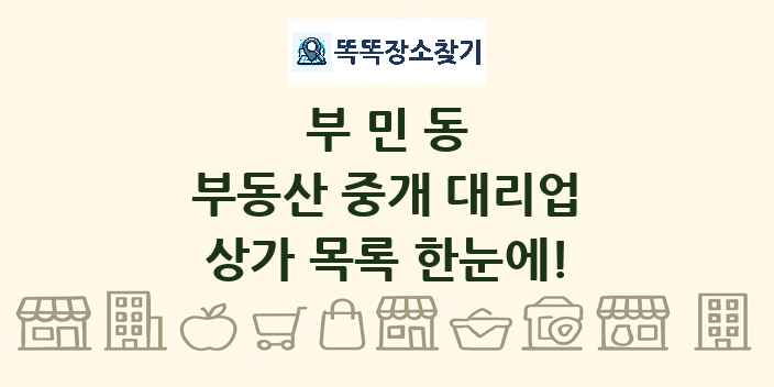 부민동 부동산 중개 대리업 상가 목록 및 정보