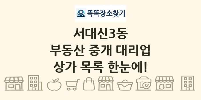 서대신3동 부동산 중개 대리업 상가 목록 및 정보