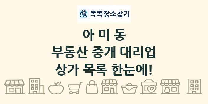 아미동 부동산 중개 대리업 상가 목록 및 정보