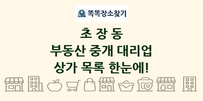초장동 부동산 중개 대리업 상가 목록 및 정보