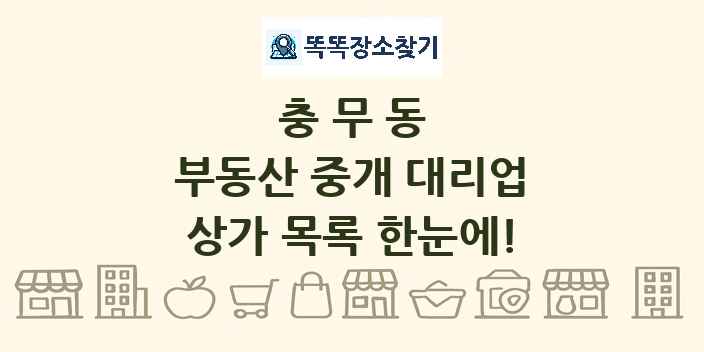 충무동 부동산 중개 대리업 상가 목록 및 정보