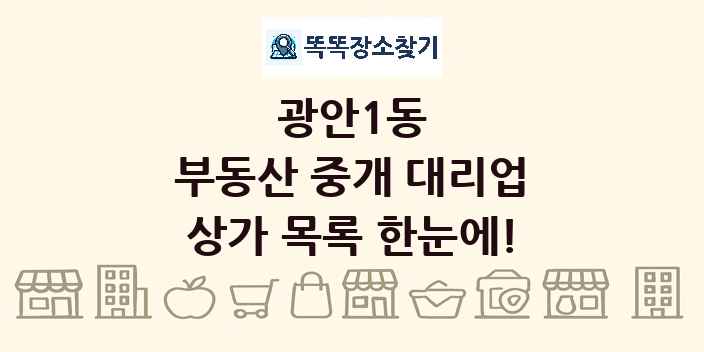 광안1동 부동산 중개 대리업 상가 목록 및 정보