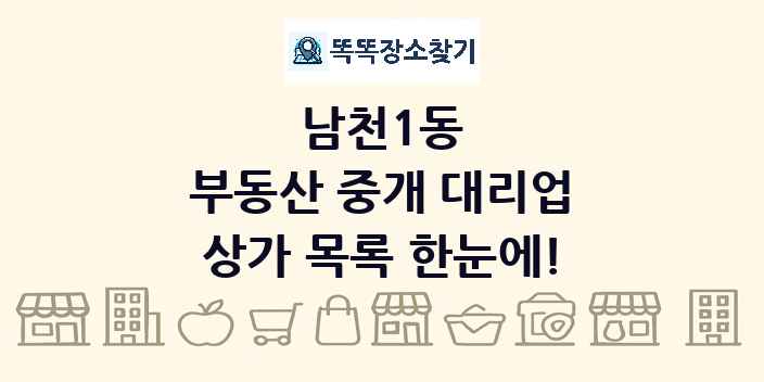 남천1동 부동산 중개 대리업 상가 목록 및 정보