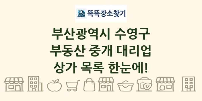 부산광역시 수영구 부동산 중개 대리업 상가 목록 및 정보