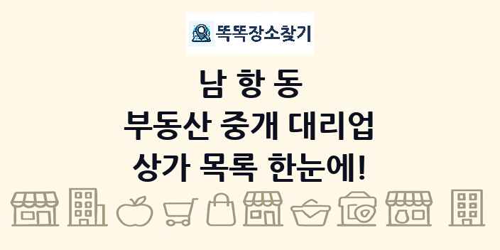 남항동 부동산 중개 대리업 상가 목록 및 정보