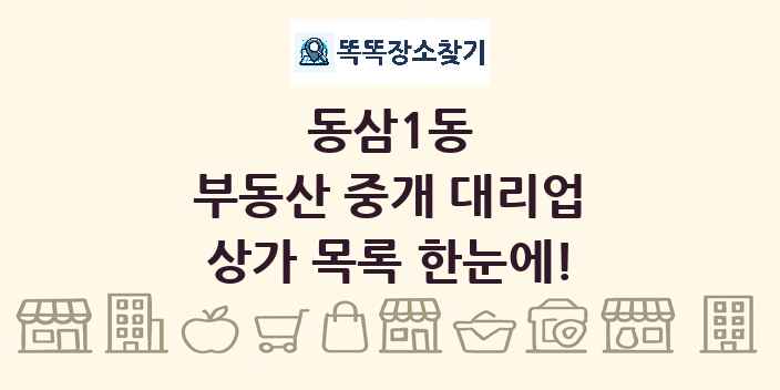 동삼1동 부동산 중개 대리업 상가 목록 및 정보