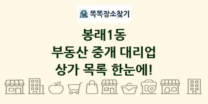 봉래1동 부동산 중개 대리업 상가 목록 및 정보
