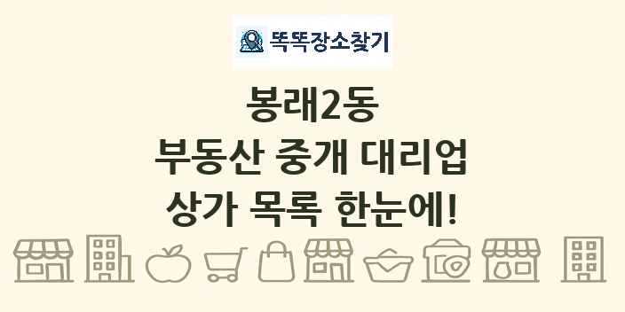 봉래2동 부동산 중개 대리업 상가 목록 및 정보