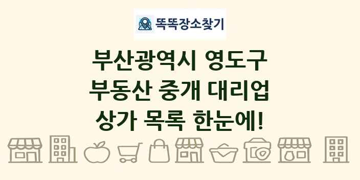 부산광역시 영도구 부동산 중개 대리업 상가 목록 및 정보