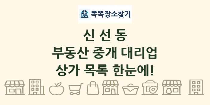 신선동 부동산 중개 대리업 상가 목록 및 정보