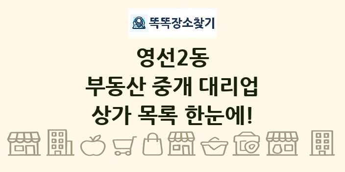 영선2동 부동산 중개 대리업 상가 목록 및 정보