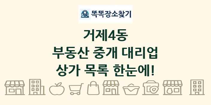 거제4동 부동산 중개 대리업 상가 목록 및 정보