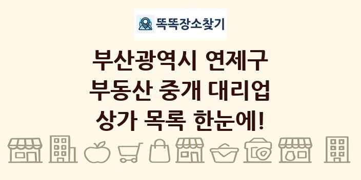 부산광역시 연제구 부동산 중개 대리업 상가 목록 및 정보