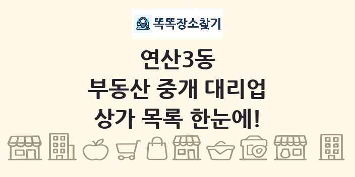연산3동 부동산 중개 대리업 상가 목록 및 정보